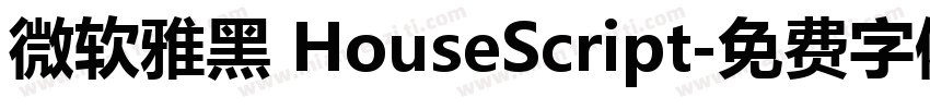 微软雅黑 HouseScript字体转换